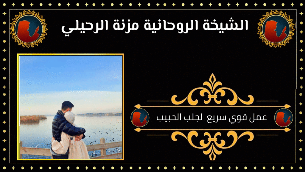 عمل قوي سريع لجلب الحبيب