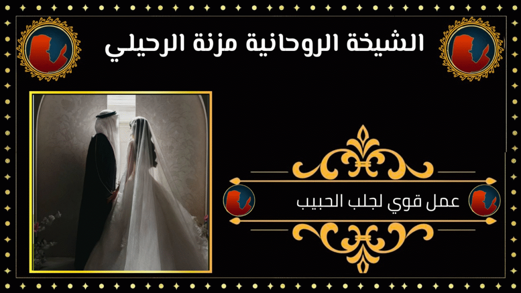 عمل قوي لجلب الحبيب