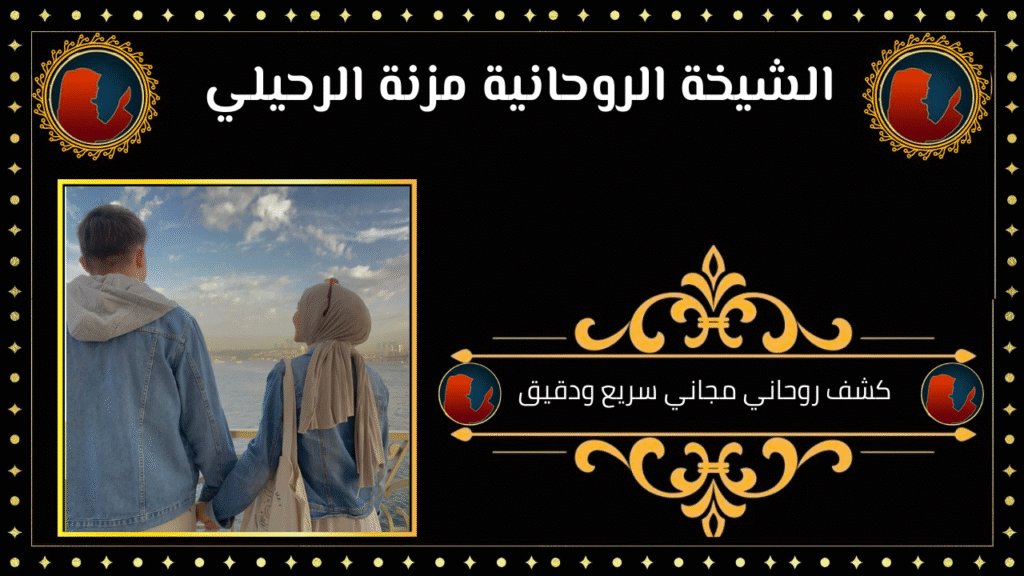 كشف روحاني مجاني سريع ودقيق