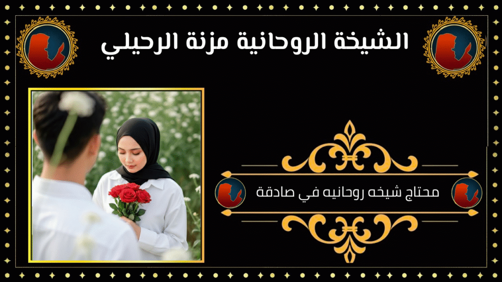 محتاج شيخه روحانيه في صادقة