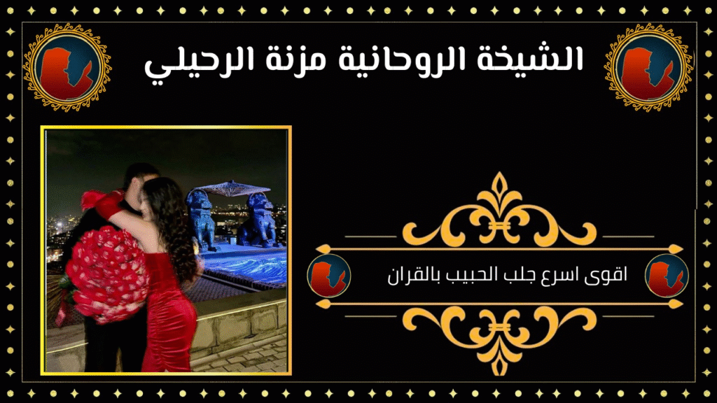 اقوى اسرع جلب الحبيب بالقران