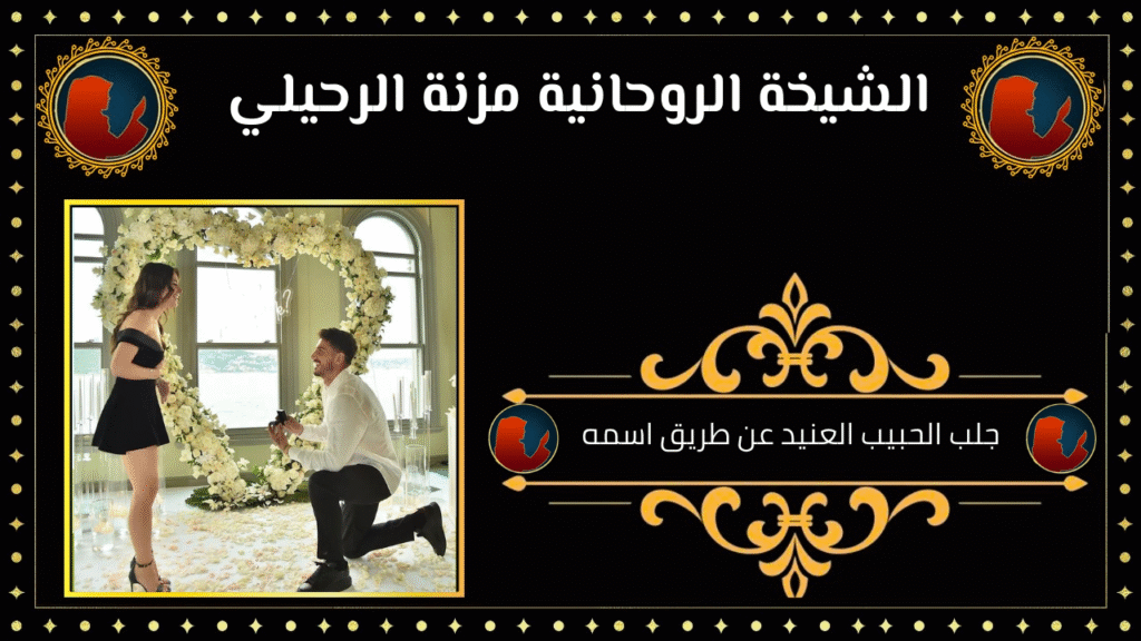 جلب الحبيب العنيد عن طريق اسمه