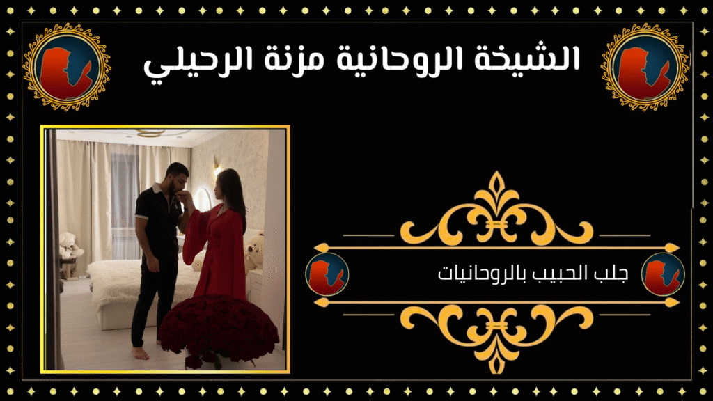 جلب الحبيب بالروحانيات