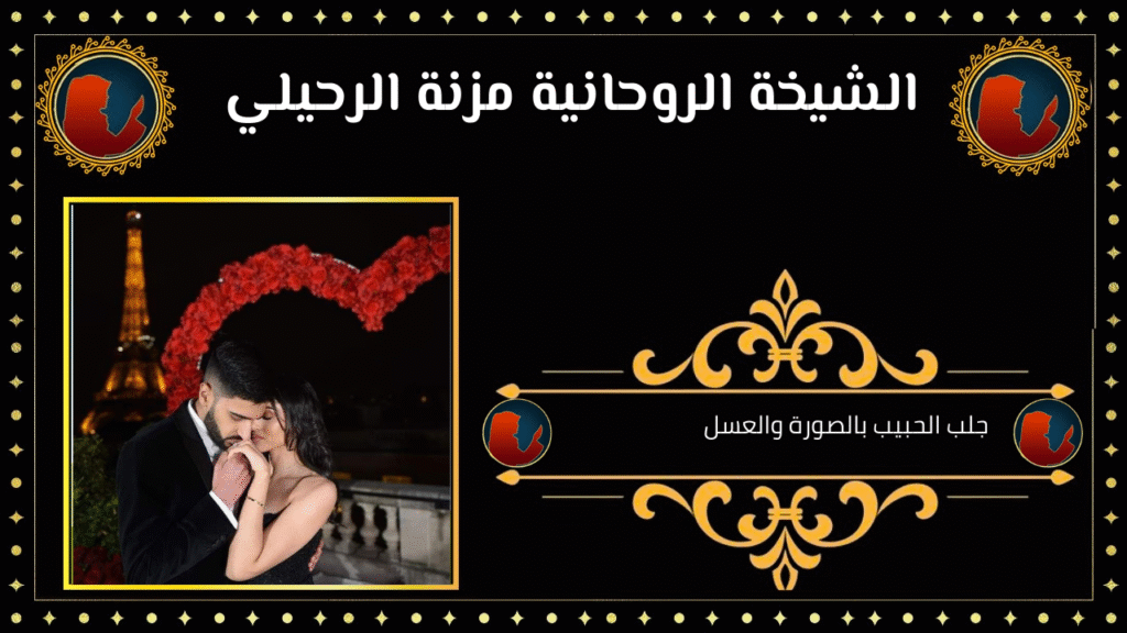 جلب الحبيب بالصورة والعسل