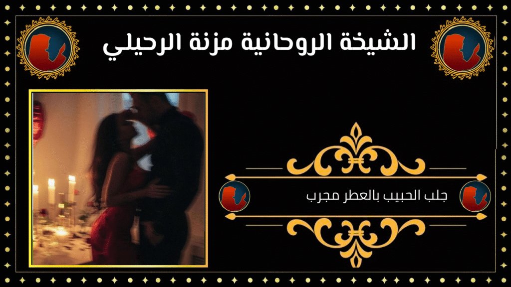 جلب الحبيب بالعطر مجرب