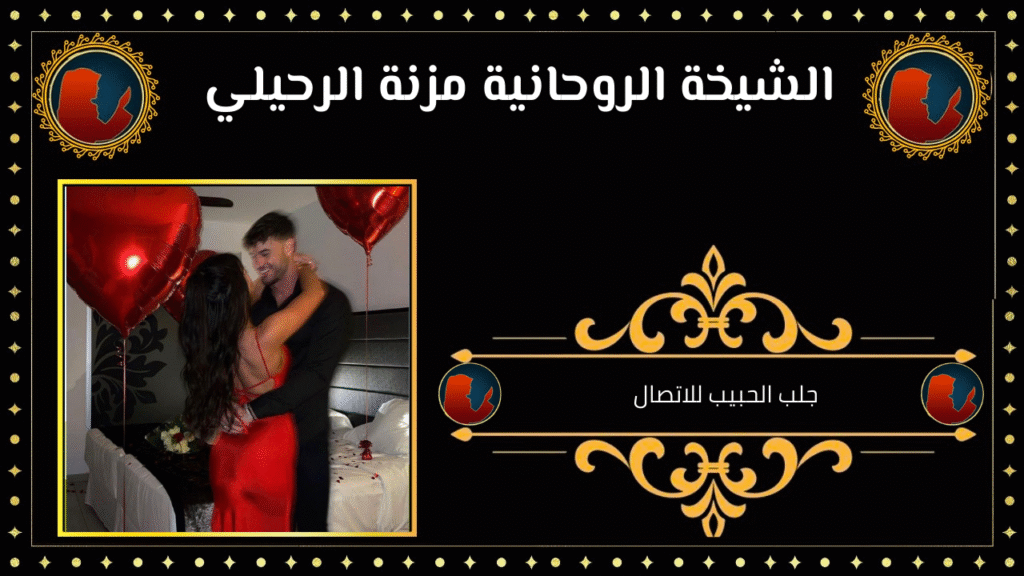 جلب الحبيب للاتصال