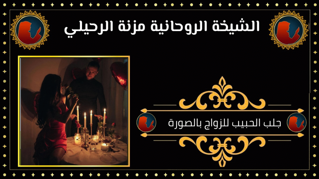 جلب الحبيب للزواج بالصورة