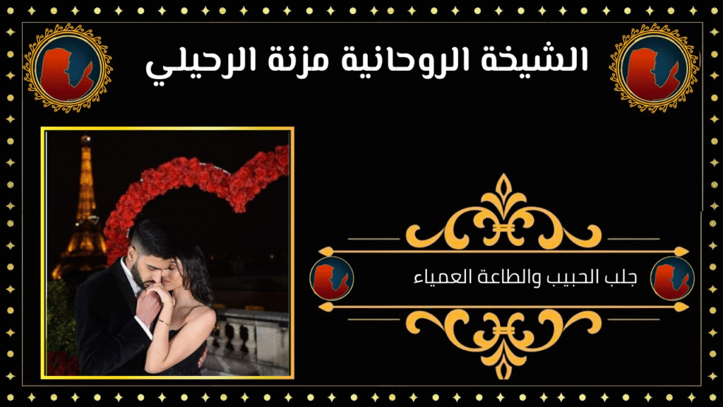 جلب الحبيب والطاعة العمياء