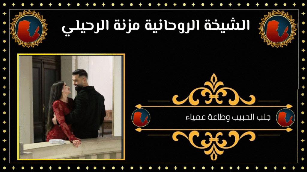 جلب الحبيب وطاعة عمياء