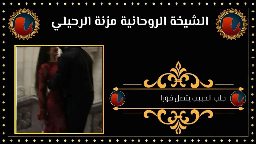 جلب الحبيب يتصل فورا