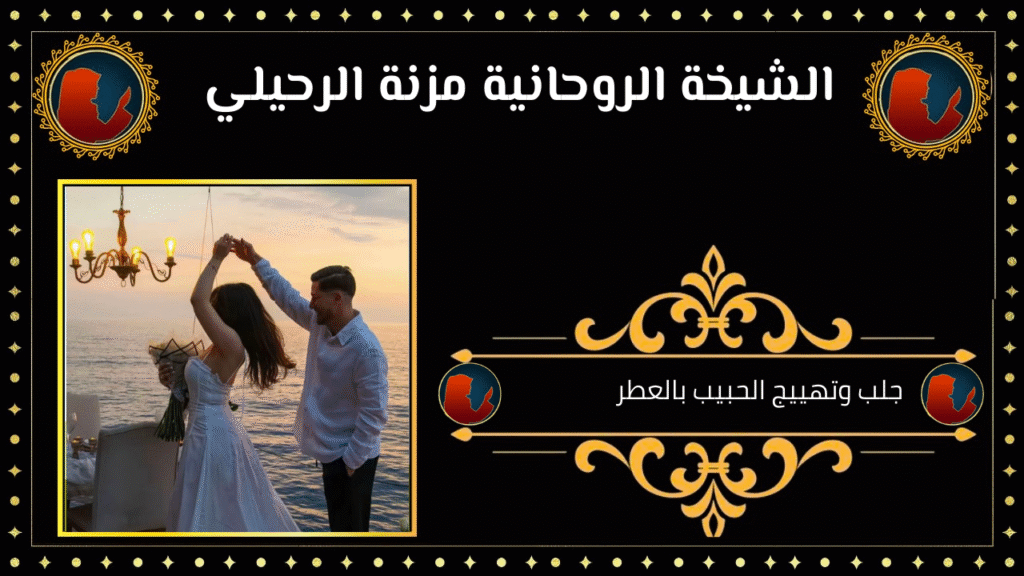 جلب وتهييج الحبيب بالعطر