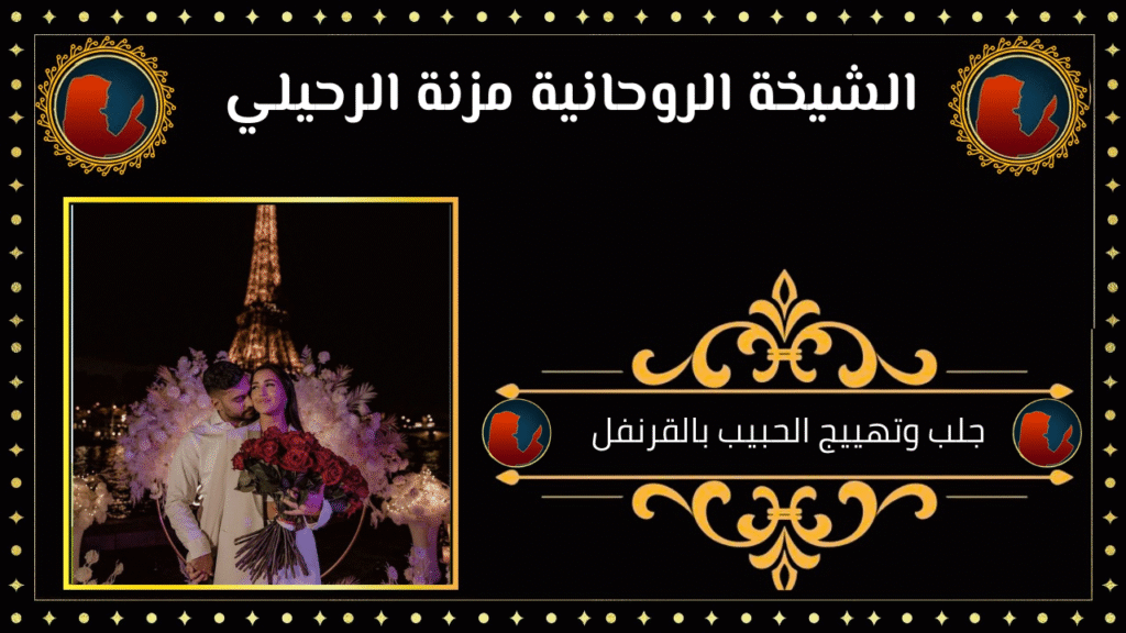 جلب وتهييج الحبيب بالقرنفل