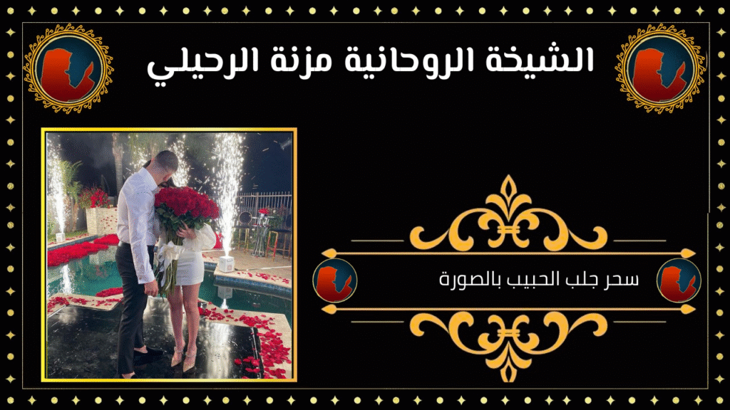 سحر جلب الحبيب بالصورة