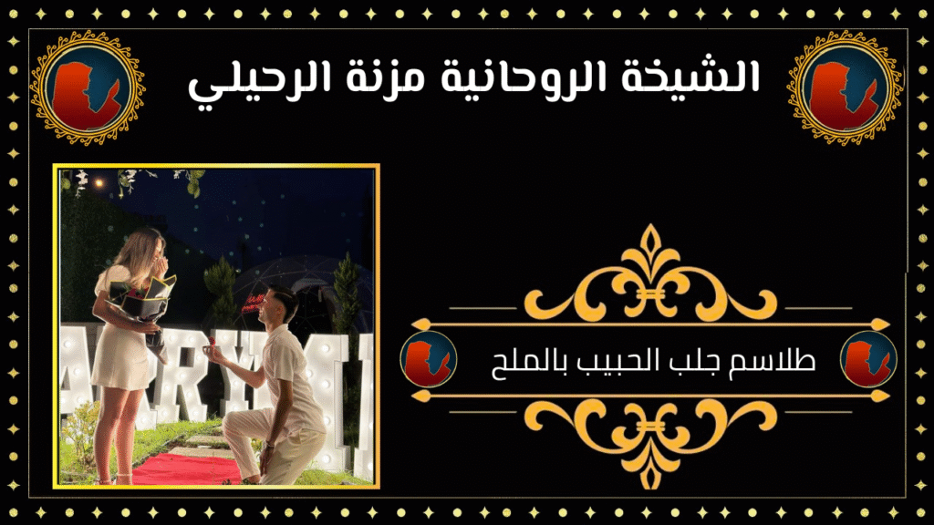 طلاسم جلب الحبيب بالملح