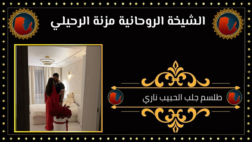 طلسم جلب الحبيب ناري