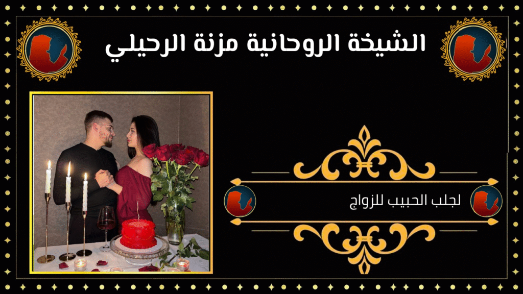 لجلب الحبيب للزواج