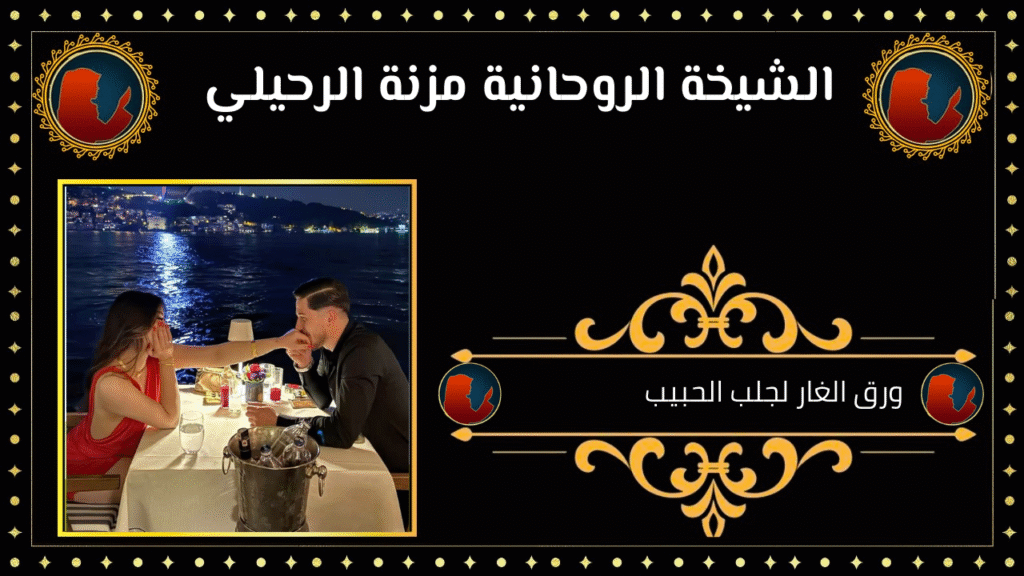 ورق الغار لجلب الحبيب